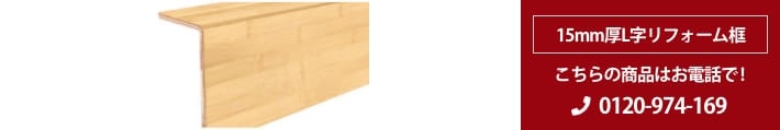 竹 平積層単板貼り15mm厚　Ｌ字リフォーム框
