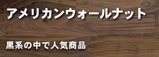 無垢フローリングドットコム | フローリング・床材の全国販売