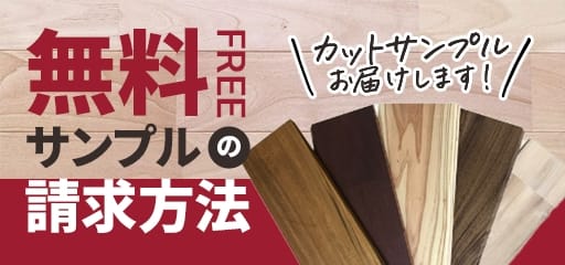 無料サンプル請求の請求方法 カットサンプルお届けします!