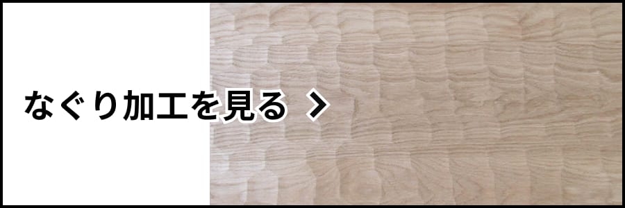 なぐり加工を見る