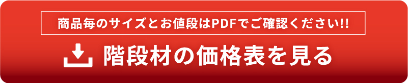 商品毎のサイズとお値段はPDFでご確認ください!!階段材の価格表を見る