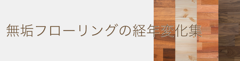 無垢フローリングの経年変化集 無垢フローリングドットコム