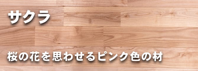 無垢フローリングドットコム | フローリング・床材の全国販売